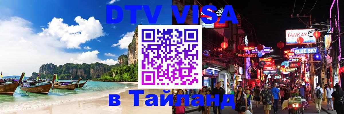 Visa ДТВ Тайланд помощь 