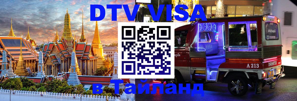 Сколько стоит виза DTV в Тайланд 